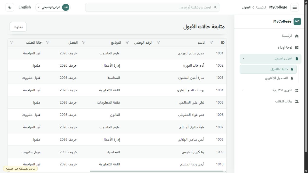 شاشة طلبات القبول في MyCollege ببيانات تجريبية