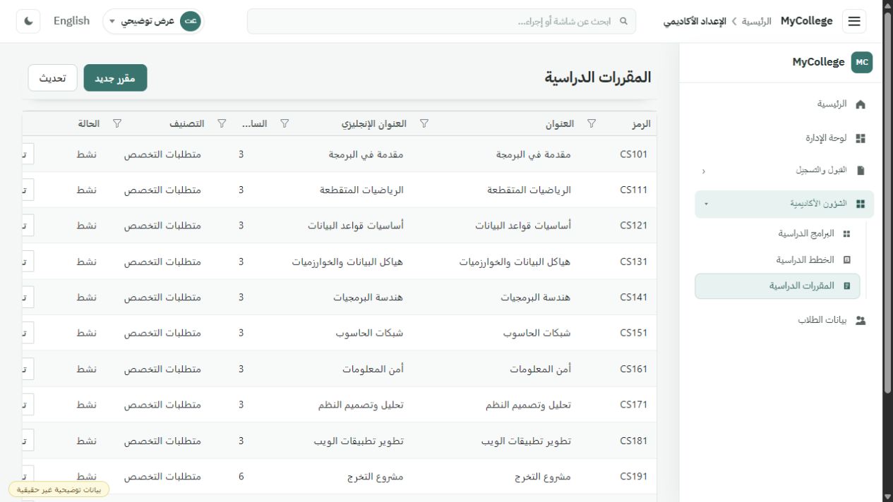 شاشة فهرس المقررات في MyCollege ببيانات تجريبية