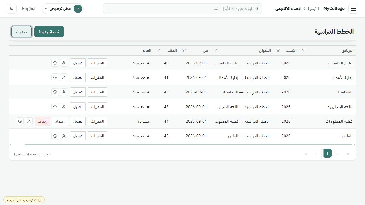 شاشة الخطط الدراسية في MyCollege ببيانات تجريبية
